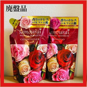 サムライウーマン プレミアム シャンプー コンディショナーセット 廃盤 生産終了