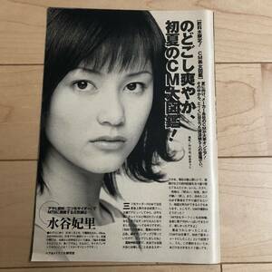 ○ 水谷妃里 上原美佐 大沢紗衣 あきら 玉置順子 CM美女 雑誌 切り抜き 5P/27419