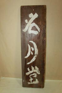 ■アンティーク 木製看板「伊賀名産 印肉」江戸末期～明治■
