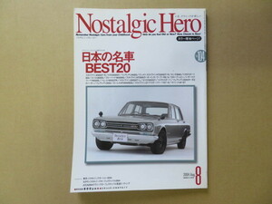 ノスタルジックヒーロー vol.104 / 2004年8月【雑誌】検索:トヨタ2000GT 240ZG GT-R ハコスカ ケンメリ ベレット 117クーペ TE27レビン 