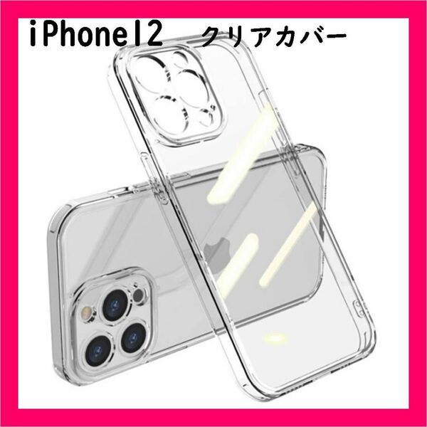 iPhone12 クリアケース 薄型軽量 ワイヤレス充電 TPUカバー 最安値挑戦ji