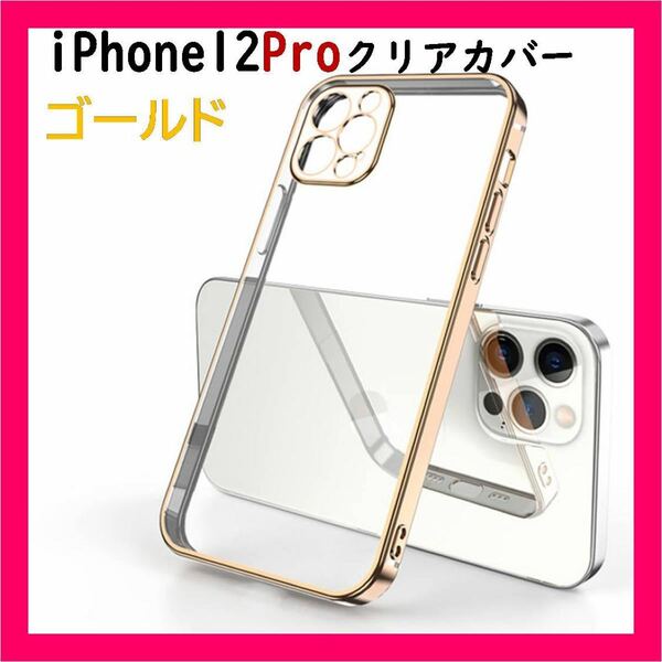 iPhone12Pro クリアケース 薄型軽量 ワイヤレス充電 TPUカバー 最安値挑戦