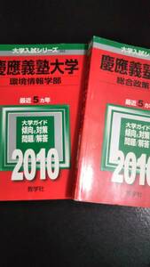 ♪赤本 慶應義塾大学 総合政策学部&環境情報学部 2010年版 2冊！