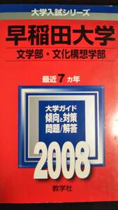 ♪赤本 早稲田大学 文学部/文化構想学部 最近7ヵ年 2008年版 即決！