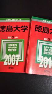 ♪赤本 徳島大学 連続12ヵ年 2007&2010&2013&2016年版 4冊セット 即決！ 