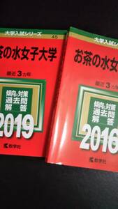 ♪赤本 お茶の水女子大学 連続6ヵ年 2016&2019年版 2冊セット 即決！