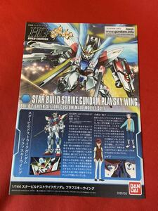 [ superior article ] gun pra [ user's manual ]HG 1/144 * Star build Strike Gundam p rough ski Wing * Gundam * owner manual 