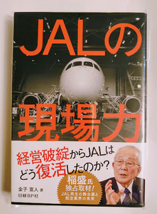 書籍「JALの現場力」