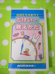 即決〈同梱歓迎〉VHS おぼえちゃおう！とけい・数えかた◎NHKビデオその他多数出品中∞ｍ735