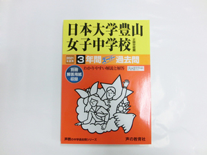 ★送料無料★【美品】声の教育社・日本大学豊山女子中学校 2021年度用―中学過去問シリーズ