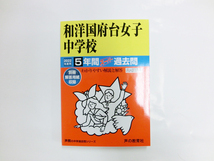 送料無料！【美品】声の教育社・和洋国府台中学校 2022年度用―中学過去問シリーズ_画像1