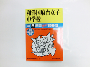 送料無料！【美品】声の教育社・和洋国府台中学校 2022年度用―中学過去問シリーズ