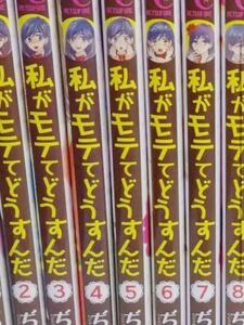 初版多数★私がモテてどうすんだ　全巻 1～14巻【全巻セット】ぢゅん子 コミック セット 漫画★