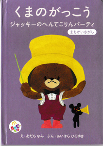 ★マクドナルド・ハッピーセット｜くまのがっこう ジャッキーのへんてこりんパーティ｜文：あいはら ひろゆき 絵：あだち なみ