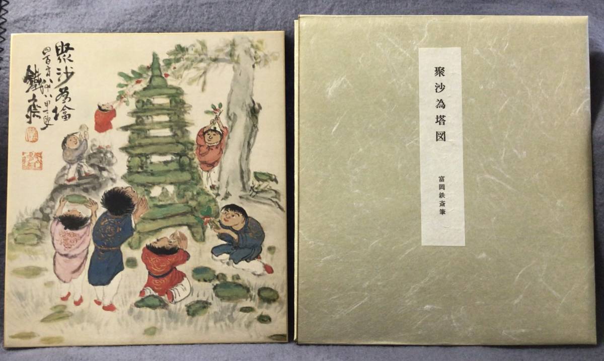 富岡鉄斎 書の値段と価格推移は?|件の売買データから富岡鉄斎 書の