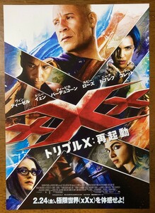 映画チラシ フライヤー ★ トリプルX：再起動 ★ ヴィン・ディーゼル/ドニー・イェン/ディーピカパーデュコーン/サミュエル・L・ジャクソン