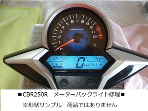 CBR250　■スピードメーターバックライト修理　スイッチ修理