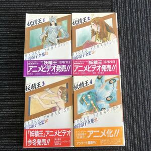 ｋ【a22】山岸涼子全集　全4巻　妖精王①～④　あすかコミックスペシャル　角川書店　まんが　マンガ　漫画　妖精　妖精王