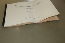 ♪♪鉄道資料 国鉄 四国総局 マル秘 お召列車の運転について(案) 昭和53年5月♪♪_画像2