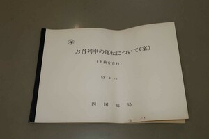 ♪♪鉄道資料 国鉄 四国総局 マル秘 お召列車の運転について(案) 昭和53年5月♪♪