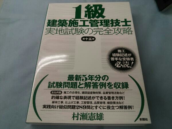 大人気新品 送料無料 # 実地 # 学科 # 一級建築施工管理技士 迅速対応 ...