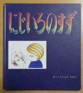 にじいろのすず　イシムラ サキコ　大島町絵本文化振興財団