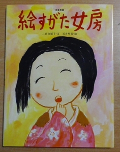 絵すがた女房―日本民話 (おはなしのたからばこ 18)　フェリシモ出版