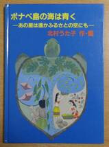 ポナペ島の海は青く　-あの星は遥かふるさとの空にも-　北村 うた子_画像1