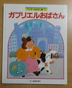 ガブリエルおばさん　鈴木 博子　ワンダーおはなし館6　世界文化社