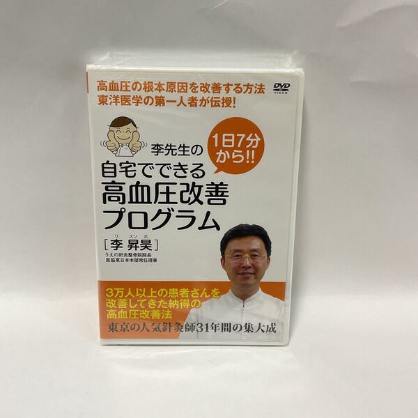 李先生の1日7分から!!自宅で出来る高血圧改善プログラム DVD リスンホ