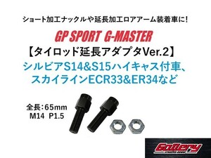 シルビア S14 S15ハイキャス付車、スカイライン ECR33 ER34などに 新品タイロッド延長アダプタVer.2 全長65mm M14 P1.5 GPスポーツ