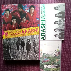 嵐／2009.04-2010.03カレンダー（壁掛け&ダイアリー式）／5×10 DVDセット