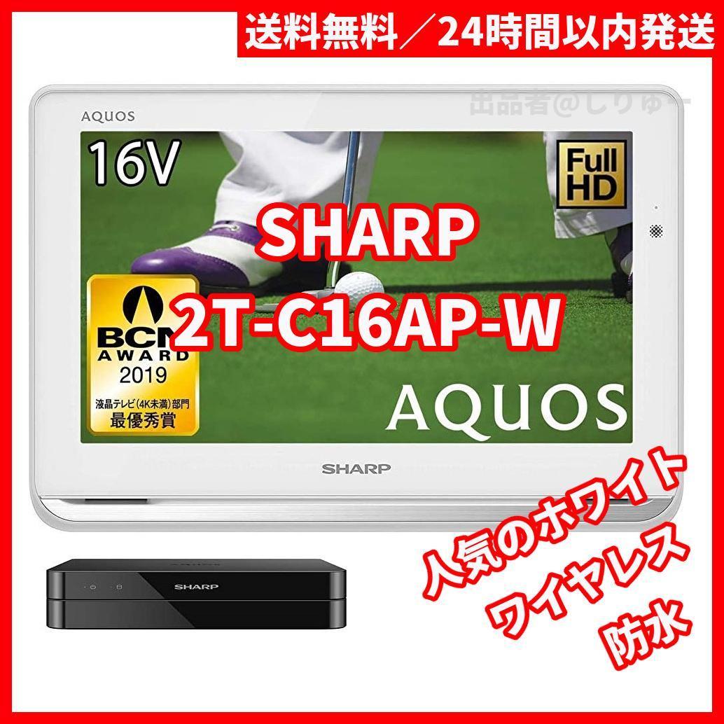 高品質】 シャープ 12V型 液晶 テレビ AQUOS 2T-C12AP-W ハイビジョン