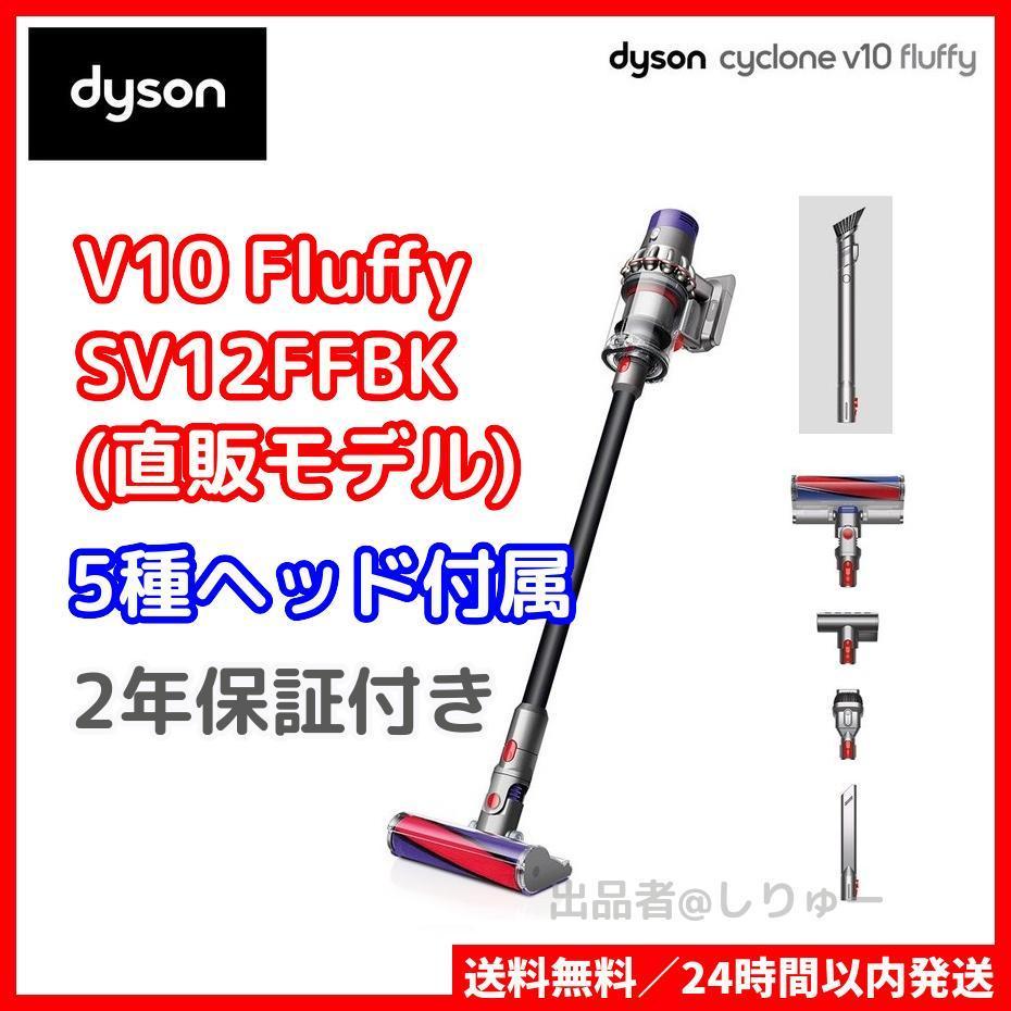 送料無料/新品】 SV12FF コードレス Fluffy V10 【新品・未開封】Dyson 