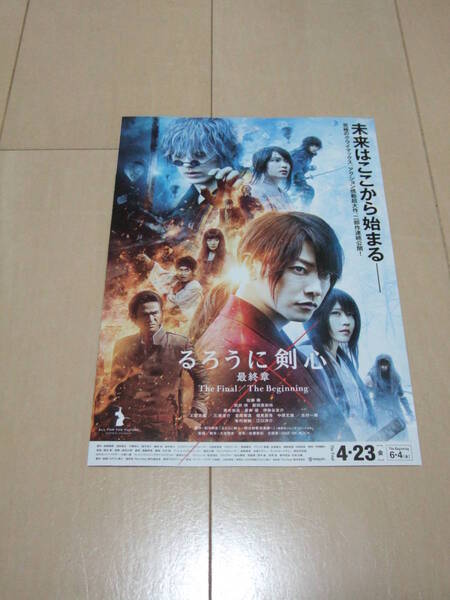 るろうに剣心 最終章 映画チラシ 佐藤健主演 即決