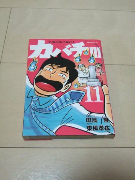 東風孝広　■　カバチ！！！　１１巻　「お骨肉の争い編」　墓相続問題　■　即決