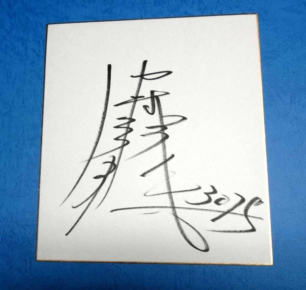 Carrera de botes Hiromasa Nakamura (Saitama) papel de colores autografiado y camiseta autografiada ¡¡ganador conmemorativo de la carrera de botes!!, Deportes, ocio, Carrera de botes, otros