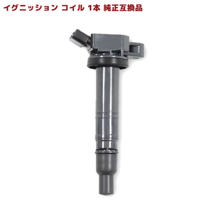 トヨタ カローラルミオン ZRE152N イグニッションコイル 保証付 純正同等品 1本 90919-02258 90919-02252 互換品 スパークプラグ