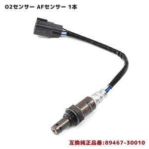 トヨタ カローラアクシオ NZE141 O2センサー AFセンサー 1本 89467-30010 89467-52010 互換品