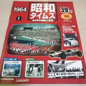  weekly Showa era time z[1964①39 year 64 year. record . memory ]