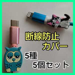 c★5個セットかわいい ケーブルカバー 断線防止カバー ケーブルプロテクター★iPhone アンドロイド