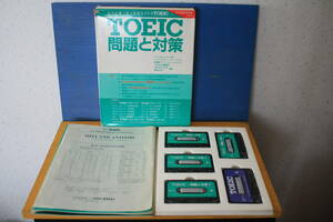 TOEIC問題と対策(カセットテープ)セット