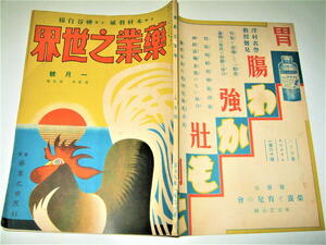 ◇【雑誌】薬業之世界・1933年（昭和8年）/1月號◆和漢薬の薬効と用法 レゾルチンの学術的批判 ノーベル賞創設者◆戦前 昭和初期アールデコ