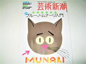 ◇【アート】芸術新潮・2008/1月号◆特集：役にたたない、ブルーノ・ムナー入門◆グラフィックデザイン 絵本 プロダクトデザイン