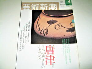 ◇【アート】芸術新潮・2003/4月号◆特集：唐津、日本のやきものルネサンス◆高麗 李朝 伊万里 有田◆青山二郎 廣田熈 古舘九一 出光佐三