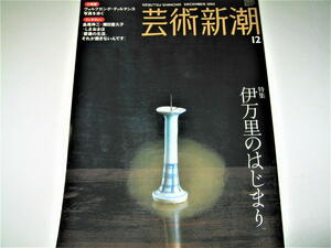 ◇【アート】芸術新潮・2004/12月号◆特集：伊万里のはじまり◆初期伊万里 染付 柳宗悦 瀬良陽介 秦秀雄 ハリーパッカード 星の武雄 古九谷