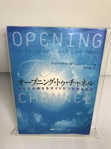 オープニング・トゥ・チャネル　あなたの内なるガイドとつながる方法