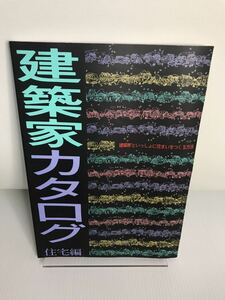 建築家カタログ　住宅編　よりよい住まいをつくる方法