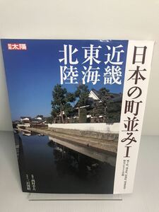 日本の町並み　Ⅰ 近畿 東海 北陸