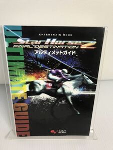 StarHorse2 FINAL DESTINATION アルティメットガイド